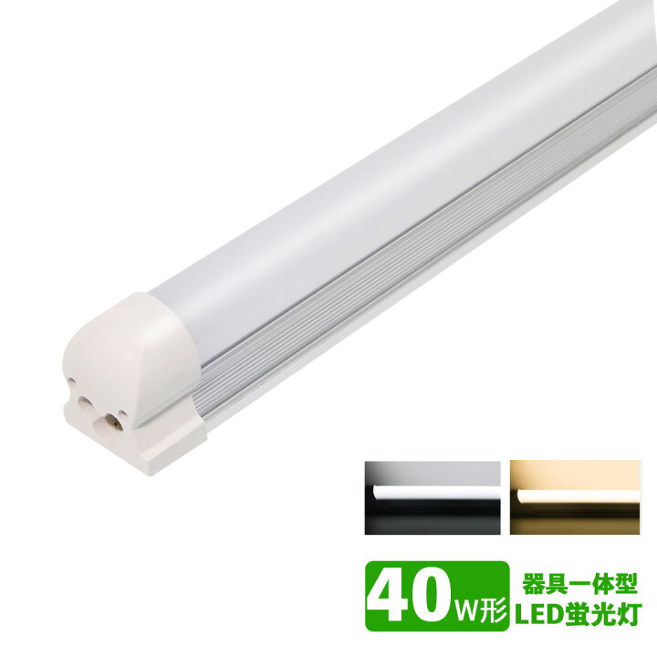 楽天市場】LED蛍光灯器具一体型 40w形 昼光色 電球色 led蛍光灯一体型 40W型 led直管蛍光灯T8 120cm 40W形相当【大型宅配便】 : ソウシンショップ楽天市場店 楽天市場】LED蛍光灯器具一体型 40w形 昼光色 電球色 led蛍光灯一体型 40W型 led直管蛍光灯T8 120cm 40W形相当【大型宅配便】 : ソウシンショップ楽天市場店