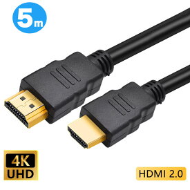HDMIケーブル 5m Ver.2.0b フルハイビジョン HDMI ケーブル 4K 8K 3D 対応 5.0m 500cm HDMI