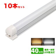 LED蛍光灯器具一体型 40w形 昼光色 電球色 led蛍光灯一体型 40W型 led直管蛍光灯T8 120cm 40W形相当　10…