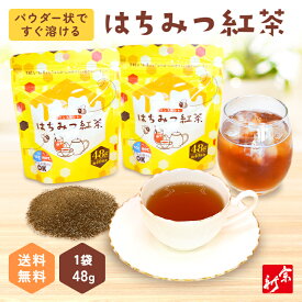 はちみつ紅茶 パウダー ハチミツ紅茶 2個 セット蜂蜜紅茶 紅茶パウダー はちみつこうちゃ 紅茶 はちみつ インスタント 粉末 ハニーティー 粉 砂糖不使用 蜂蜜 ホットティー ハニー ミルクティー 水で溶ける 水に溶ける 美味しい 1000円ポッキリ メール便 送料無料