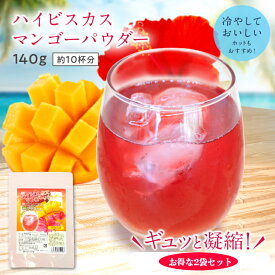 ハイビスカス マンゴーパウダー 140g 2袋 セットハイビスカスパウダー フルーツパウダー マンゴー パウダー 粉末 ジュース 粉 ドリンク 製菓材料 粉末ジュース ラテ 果汁 製菓 おうちカフェ サワー カクテル 女子会 フルーツ インスタ 映え 1500円 送料無料