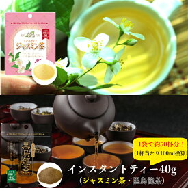 黒烏龍茶 ジャスミン茶 粉茶 40g選べる お茶セット ジャスミンティー 黒ウーロン茶 粉末飲料 インスタント インスタント茶 水に溶かす パウダー 粉 烏龍茶 ウーロン茶 インスタントティー ホットティー 中国茶 水で溶ける 美味しいお茶 無糖 送料無料