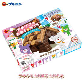 ブルボン プチクマ お菓子のおうちお菓子の家 チョコ チョコレート プレゼント 手作りキット