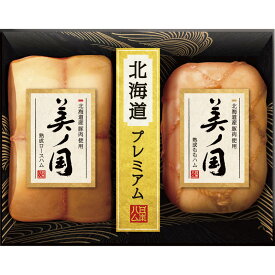 日本ハム 北海道産豚肉使用 美ノ国 UKH-55【直送品】［送料無料］