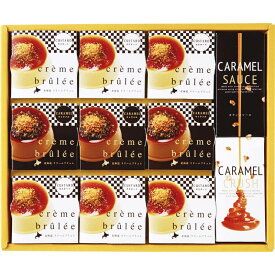 【送料無料】北海道クリームブリュレ CB-9