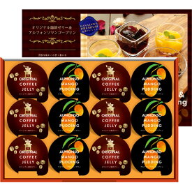 【送料無料】珈琲ゼリー&マンゴープリンギフト CA-15