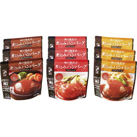 【送料無料】神戸開花亭 レンジ対応洋惣菜 煮込みハンバーグセット 9食 KN-DTT9