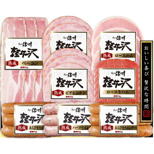 信州ハム 爽やか信州軽井沢 SK-480【直送品】送料無料(※出荷は11月中旬〜)