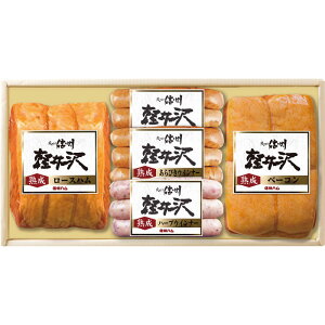 信州ハム 爽やか信州軽井沢 K-550【直送品】送料無料(※出荷は11月中旬〜)