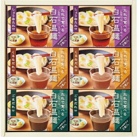 【送料無料】きちみ製麺 たれで食べる白石温麺6箱（12食）入（BO−6） 31304