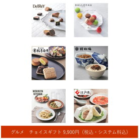 カタログギフト【グルメ】チョイスギフト（A） 9900円コース 【包装無料】
