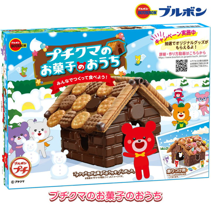 楽天市場 ブルボン プチクマ お菓子のおうちお菓子の家 チョコ チョコレート プレゼント 詰め合わせ 手作りキット セット ギフトとグルメの送 食 系