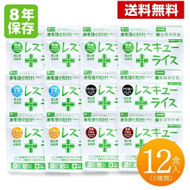 （賞味期限2034年1月以降）レスキューライス 12食セット 送料無料 非常食 保存食 備蓄品 防災用品 8年保存