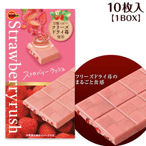 [10枚入/小箱単位] ブルボン ストロベリーラッシュ チョコ チョコレート いちご 苺 プレゼント 詰め合わせ BOX セット おいしい