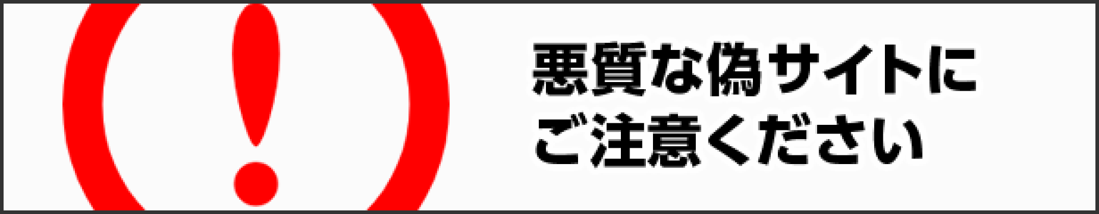 ご注意ください