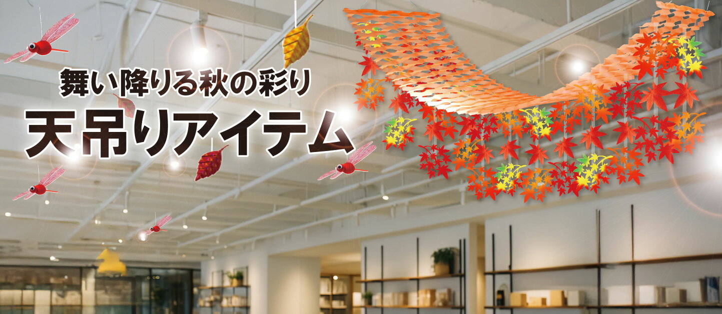楽天市場 | 季節装飾造花の店 装飾屋 - 秋の装飾品特集