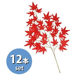 【秋】スプレイ紅葉〈レッド〉L64cm★12本セット　/　秋 紅葉 造花 POP 飾り 販促 イベント