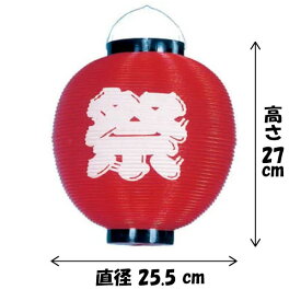 【提灯】ポリ尺丸提灯 祭 赤 H27×W22.5cm / ちょうちん お祭り イベント 店舗 装飾 屋台 縁日 盆踊り 夏祭り 町内会
