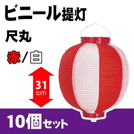 【提灯】ビニール尺丸 提灯 赤/白 H31×W28cm 10個セット / ちょうちん お祭り イベント 店舗 装飾 屋台 縁日 盆踊り 夏祭り 町内会