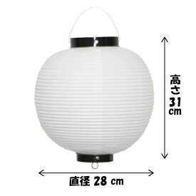 【提灯】 ビニール尺丸提灯 白 H31×W28cm / ちょうちん お祭り イベント 店舗 装飾 屋台 縁日 盆踊り 夏祭り 町内会