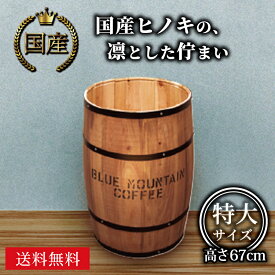 【日本製】ディスプレイ 樽特大 ブラウン Φ42×H67cm / 収納 コーヒー樽ヒノキ 木箱 木樽 物入れ ゴミ箱 インテリア 国産