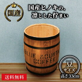 【日本製】ディスプレイ 樽豆 ブラウン Φ27×H33cm / 収納 コーヒー樽ヒノキ 木箱 木樽 物入れ ゴミ箱 インテリア 国産