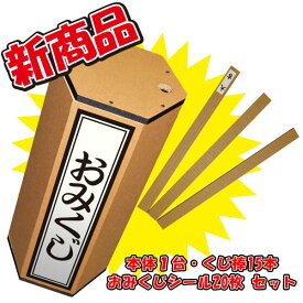 【イベント】【正月】特大おみくじ　高さ63cm×直径30cm　/　抽選 おみくじ 年末年始　正月　イベント お祭り おもちゃ パーティー 催事 催し ダンボール