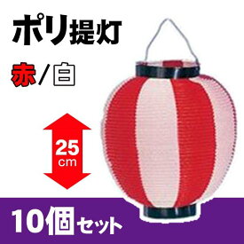 【提灯】ポリ提灯 大ニ色 赤/白 H25×W22.5cm 10個セット / ちょうちん お祭り イベント 店舗 装飾 屋台 縁日 盆踊り 夏祭り 町内会