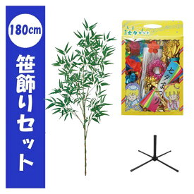 【七夕】 180cm 笹+笹飾り セット / 七夕飾り 短冊 笹飾り 装飾 行事 夏 イベント 幼稚園 介護施設 七夕用笹1本 フェイクグリーン 笹ディスプレイ 笹 笹の葉 造花