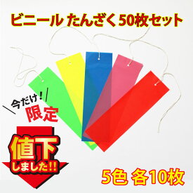 【七夕】 ビニールたんざく H30×W9cm 50枚入 (5色各10枚:赤・桃・青・黄・緑)/ 七夕飾り 短冊 笹飾り 装飾 行事 夏 イベント 幼稚園 介護施設 商業施設 フェイクグリーン 笹ディスプレイ 笹 笹の葉 造