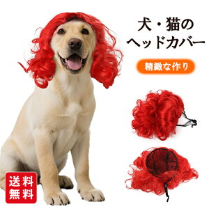 ペットヘッドアクセサリー ペットウィッグ 赤いウェーブウィッグ 犬・猫のヘッドカバー 犬ウィッグ 猫ウィッグ お祝い・イベント