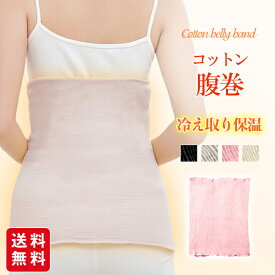 腹巻き コットン レディース 温活 暖かい マタニティ 母の日 かわいい おしゃれ 冷え 温め 敬老の日 春夏秋冬
