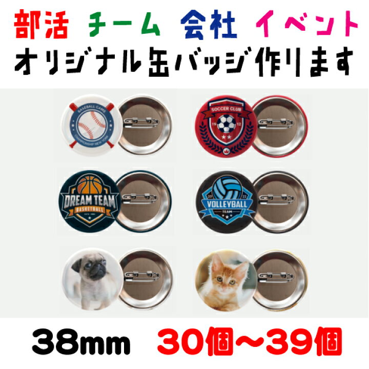 楽天市場】☆ 30個～39個のご注文用 ☆ 【 オリジナル 缶バッジ 作り 