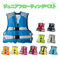 こども用 ライフジャケット ジュニア フローティングベスト 子供用 ファインジャパン FINE JAPAN 救命胴…
