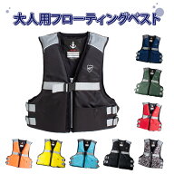 おとな用 ライフジャケット フローティングベスト 大人用 fv6127 ファインジャパン FINE JAPAN 救命胴衣 …