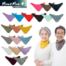 マムトゥーマム プラス Mum2Mum PLUS スタイ バンダナ ラージ 介護 障害 大人用 日本正規品 ラッピング不可