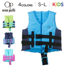 こども用 ライフジャケット ジュニアフローティングベスト 子供用 122-485 122485 オーシャンパシフィック Ocean Pacific 救命胴衣 釣り 川遊び 水遊び ラッピング不可