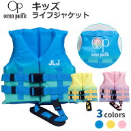 こども用 ライフジャケット ジュニアフローティングベスト 子供用 126-477 126477 オーシャンパシフィッ…