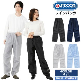 レインパンツ アウトドアプロダクツ OUTDOOR PRODUCTS 撥水加工 レインウェア 大人用 メンズ レディース 男女兼用 M L 通勤 通学 フェス 雨具 06003235 ラッピング不可 ネコポスでお届け 日本正規品