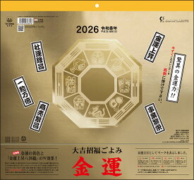 カレンダー 金運カレンダー 壁掛け 2026年 令和8年 大吉招福ごよみ 後月 六曜 吉日アイコン 八卦鏡 緑起物 運勢 開運 インテリア トーダン td30964 td-30964