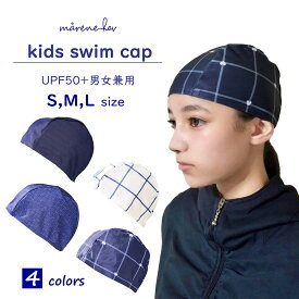 【UVカット、日焼け防止】スイムキャップ 男女兼用 [marene hav(マレーネハブ)公式] 水着 帽子 キッズ プール UPF50＋ 男の子 女の子 日焼け対策 紫外線対策 夏用 子供帽子 幼稚園 保育園 スクール ネイビー ホワイト 白46cm 48cm 50cm 52cm 54cm 56cm