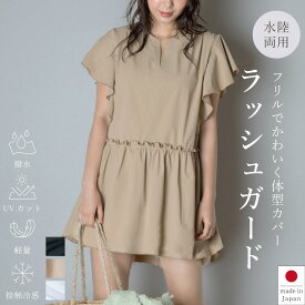 [体型カバーおしゃれラッシュガード]日本製 水陸両用 [ marene hav(マレーネハブ)公式] ママ レディース 撥水 紫外線対策 フリルショルダー 二の腕カバー 水着 おすすめ おしゃれ アラサー アラフォー スイムウェア 海 温泉 夏 旅行 接触冷感