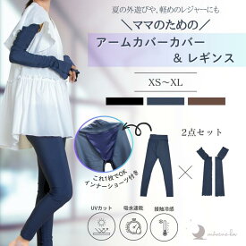【アームカバー＆レギンス セット】接触冷感 レギンス アームカバー セット [marene hav(マレーネハブ)公式] レディース ラッシュガード オトナ女子 撥水 紫外線対策 吸水速乾 接触冷感 UV UVカット 紫外線対策 日焼け対策 ロング 大きいサイズ
