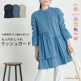 売り尽くしセール【秋でも使えるおしゃれラッシュガード】 水陸両用 水着 [marene hav(マレーネハブ)公式] レディース 水着 長袖 七分袖 オトナ女子 撥水 紫外線対策 吸水速乾 UV 大きいサイズ 長袖 トップス 体型カバー 大人 かわいい ママ ミセス 20代 30代 40代 50代