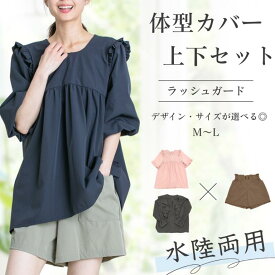 水陸両用[ラッシュガード+ショートパンツSET]レディース UVラッシュガード 上下セット 撥水・速乾素材／フリルブラウス＆ショートパンツ／普段使いもできる体型カバー水着風コーデ／アウトドア・旅行・海・プールに最適