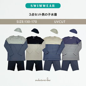 【ストレッチ、動きやすい】男の子 水着3点セット｜ラッシュガード＋スイムパンツ＋帽子｜スクール＆プールOK｜130 140 150 160 170cm 長袖 フードなし くすみカラー おしゃれデザイン ［マレーネハブ公式］ジュニア キッズ 男児 水泳 スイムウェア