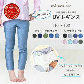 【ストレッチ、動きやすい】カラバリ豊富 おうちから履いていける♪［キッズ ジュニア レギンス 水着］ マレーネハブ 水陸両用 リブ 無地 かわいい おしゃれ 幼稚園 小学生 ジュニア プール 海水浴 水泳 旅行 海 夏 90cm 100cm 110cm 120cm 130cm 140cm 150cm 160cm
