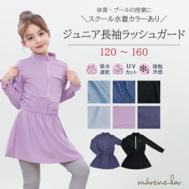 【UVカット、日焼け防止】ジュニア キッズ 長袖ラッシュガード｜スクールOK＆UVカット｜豊富なカラバリ［marene hav公式］120 130 140 150 160cm 女の子 水泳 プール 夏 海水浴 幼稚園 小学生 リゾート 子供用 水着