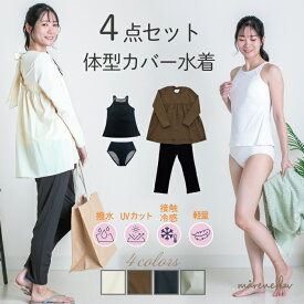 【アウトドアやジムにも！】水陸両用 4点セット 体型カバー [marene hav(マレーネハブ)公式] レディース オーバーサイズ 水着 長袖 七分袖 撥水 紫外線対策 吸水速乾 UV 大きいサイズ 長袖 トップス 体型カバー 大人 かわいい ママ ゆったり