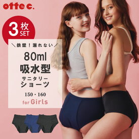 【楽天ランキング1位獲得！】＼お得な3枚セット／ 吸水パンツ 生理用パンツ 吸水ショーツ 80ml [otte c. (オッテシー.)公式]　送料無料 生理 制菌 防臭 ジュニア 子供 大人 生理用 生理用パンツ ナプキン不要 パンツ 漏れない スポーツ 月経カップ おりもの対策